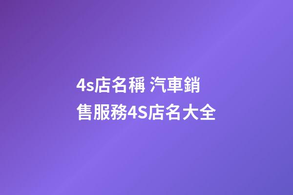 4s店名稱 汽車銷售服務4S店名大全-第1張-店鋪起名-玄機派